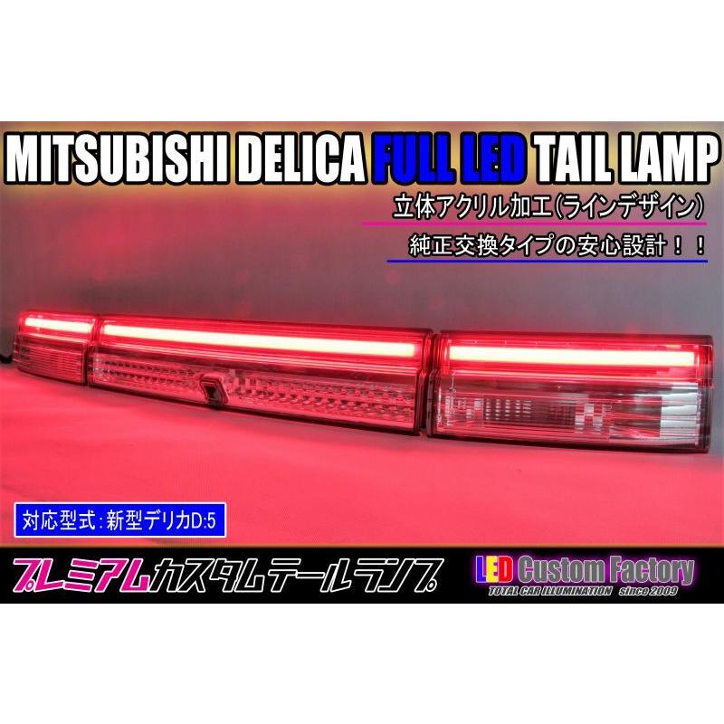 LED CF】新型デリカD5 リヤガーニッシュレンズ アクリル点灯加工