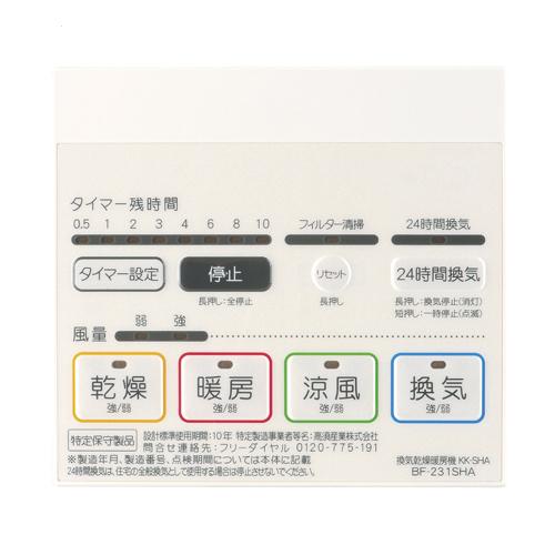 あすつく対応 高須産業 浴室換気乾燥暖房機 BF-231SHA 24時間換気対応