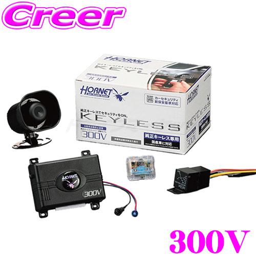ホーネット HORNET 300V 純正キーレス連動モデル カーセキュリティ