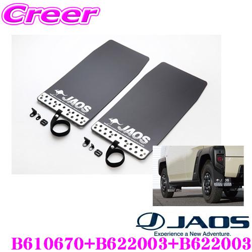 JAOS（ジャオス） B610670+B622003+B622003 マッドガードIII 汎用 S