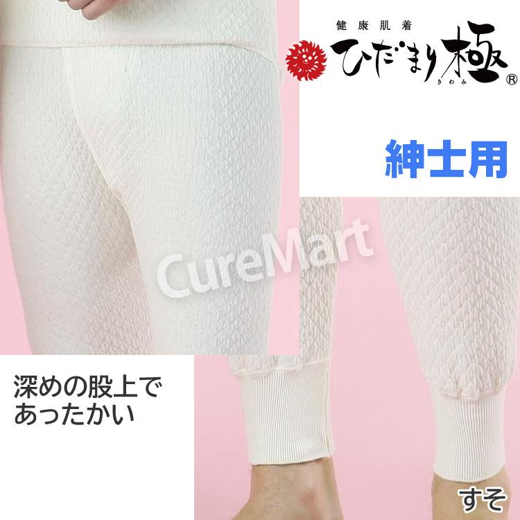 ひだまり 極 紳士用◇上下セット(長袖U首＋ズボン下) [ひだまり靴下2足