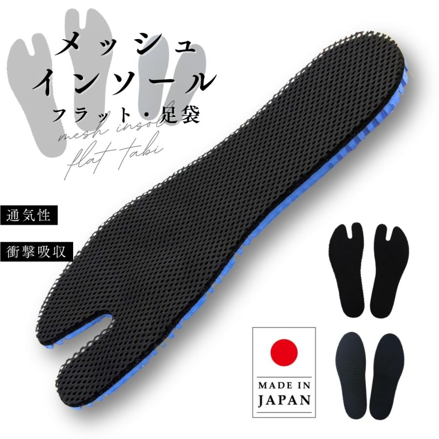 木原産業 インソール メッシュインソール 足袋 フラット 中敷き 靴