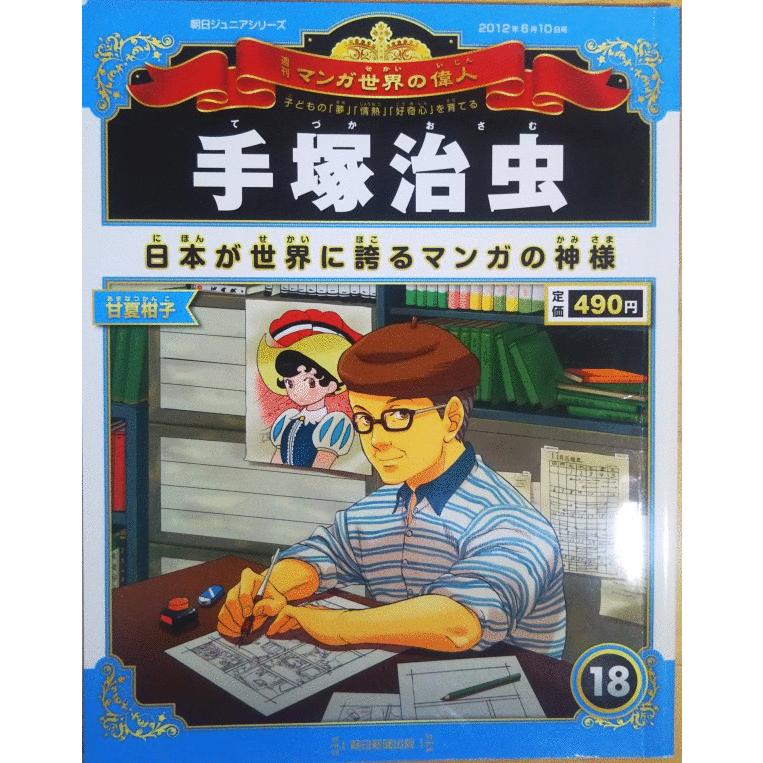 古本）週刊マンガ世界の偉人 18 手塚治虫 マンガ世界の偉人 朝日新聞