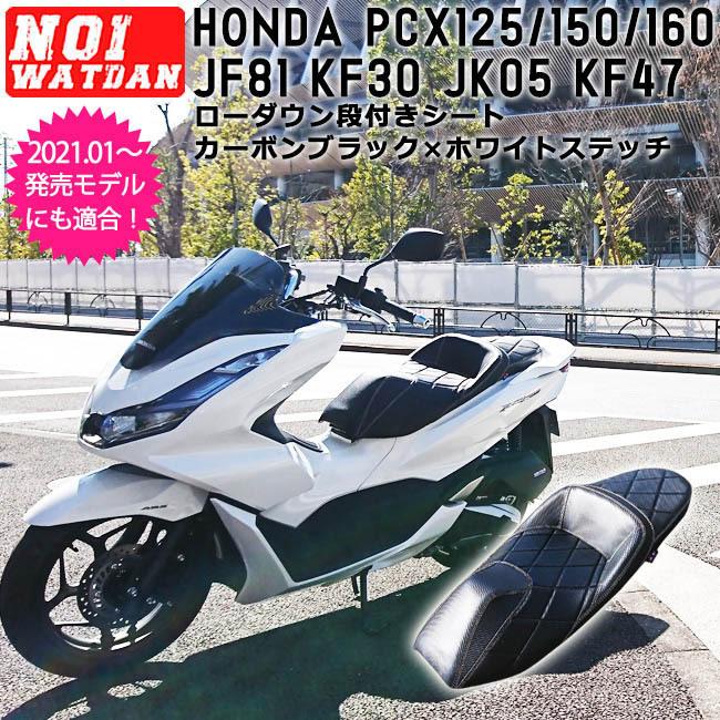 ホンダ（HONDA） 【取付対応可】NOI WATDAN ローダウン シート 段付き