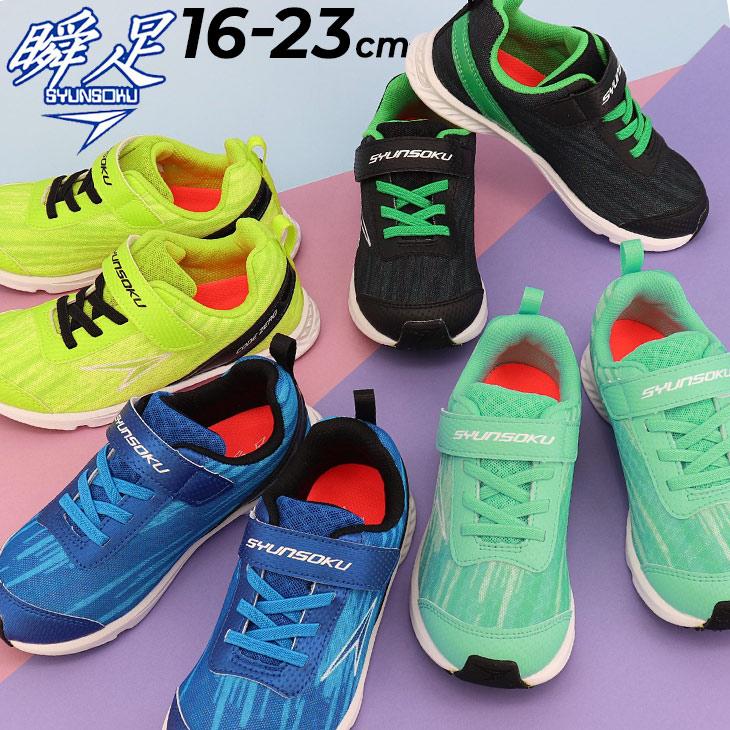 瞬足 キッズシューズ シュンソク スニーカー 16-23cm 子供靴 最軽量