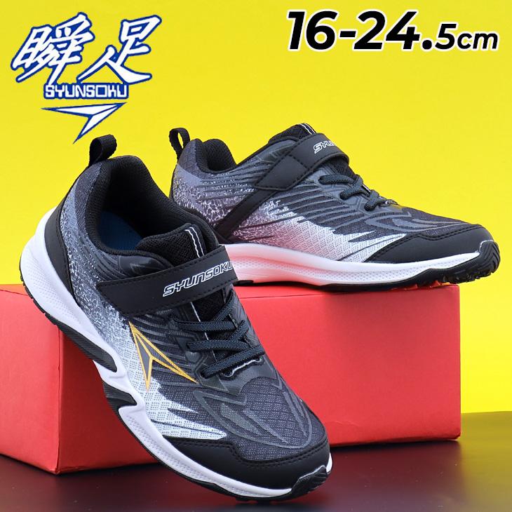 瞬足 スニーカー キッズ ジュニア 男の子 2.5E幅 16-24.5cm キッズ