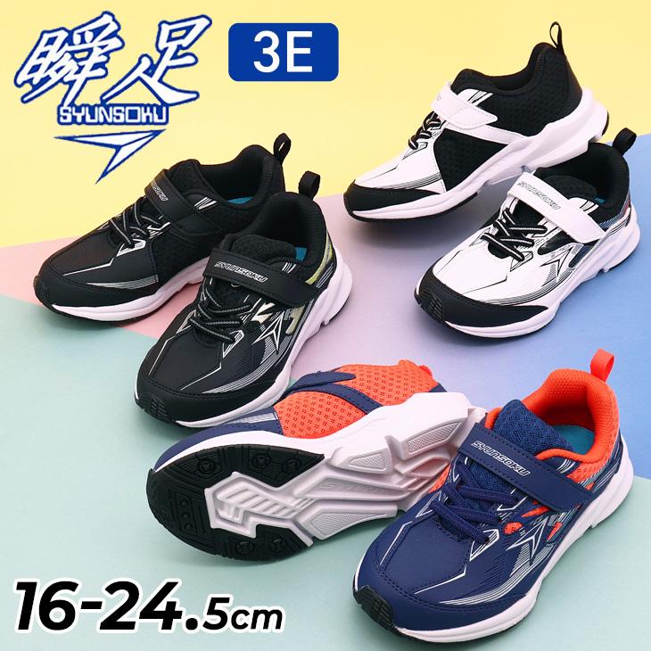 瞬足 スニーカー キッズ ジュニア 男の子 幅広3E 16-24.5cm 子供靴