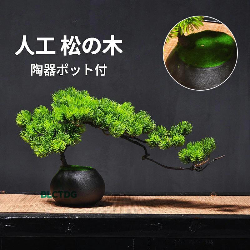 人工樹木 盆栽 松 人工 松の木 現代風 フラワーポット 人工観葉植物