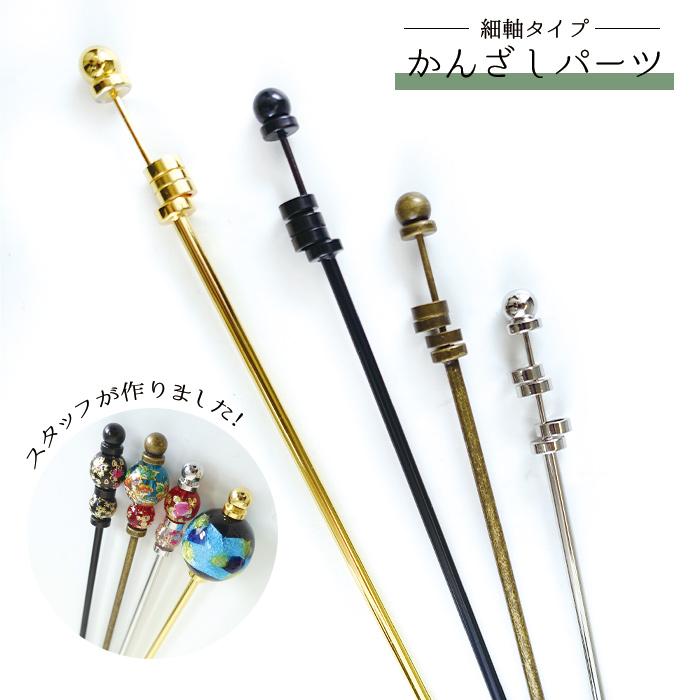 お値下げ】540円→300円 かんざし パーツ 金具 ネジ式 一本挿し 約15cm