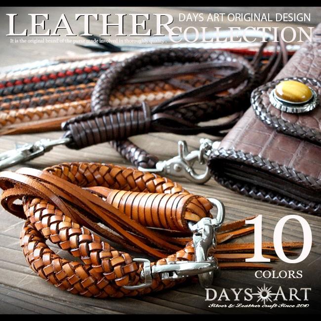 ウォレットチェーン 本革 8本編みサドルレザー ウォレットロープ