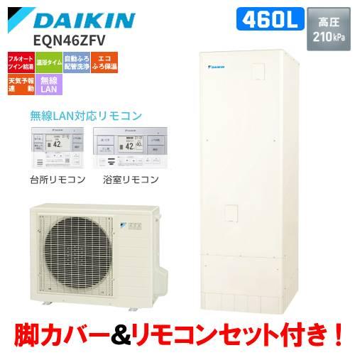 ダイキン（DAIKIN） エコキュート EQN46ZFV 460L/フルオート