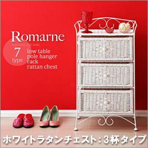 ラタンチェスト ホワイトラタンチェスト3杯タイプ〜チェスト引き出し