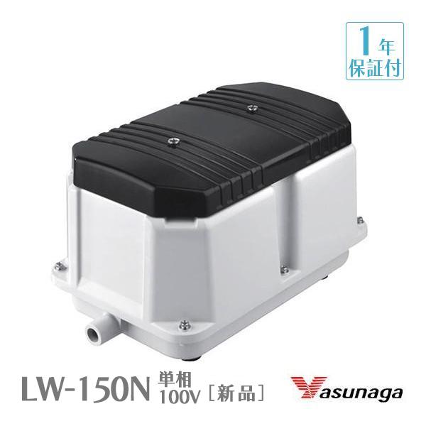 安永 LW-150N 単相100V 浄化槽ポンプ エアーポンプ 安永エアポンプ