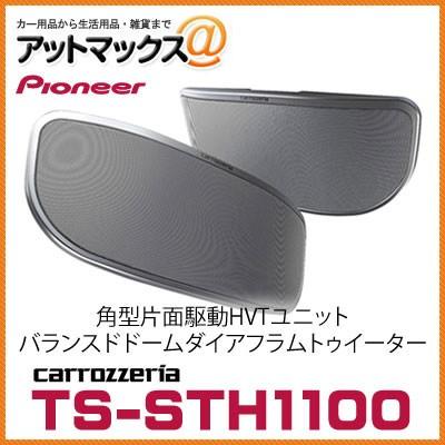 TS-STH1100 パイオニア carrozzeria カロッツェリア 2ウェイサテライト