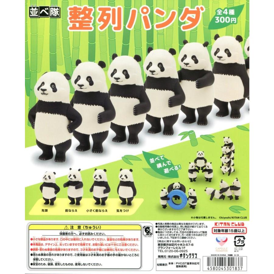 並べ隊 整列パンダ 全4種セット コンプ コンプリート : アミューム
