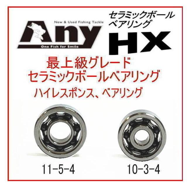 アブガルシア 18ロキサーニ LT7 用スプール用 HX ベアリング(11-5-4&10