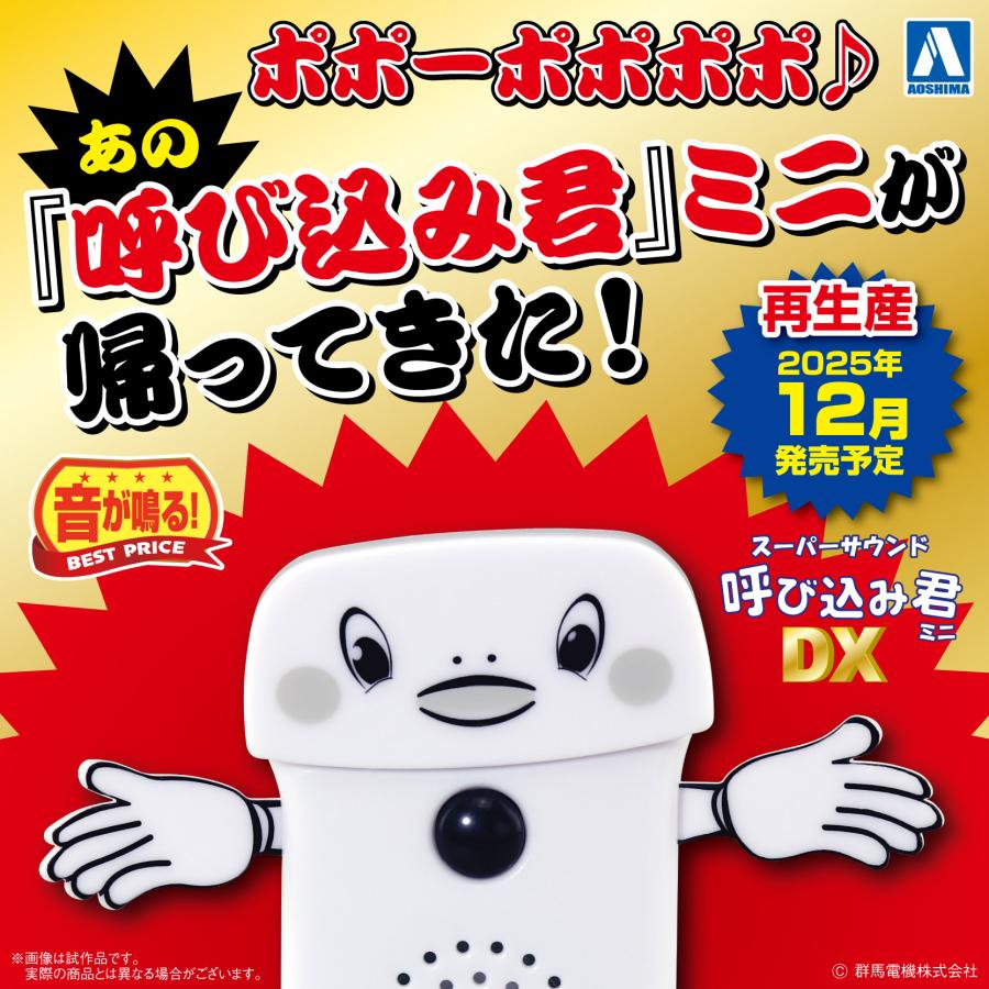青島文化教材社 アオシマ スーパーサウンド『呼び込み君』ミニ DX 完成