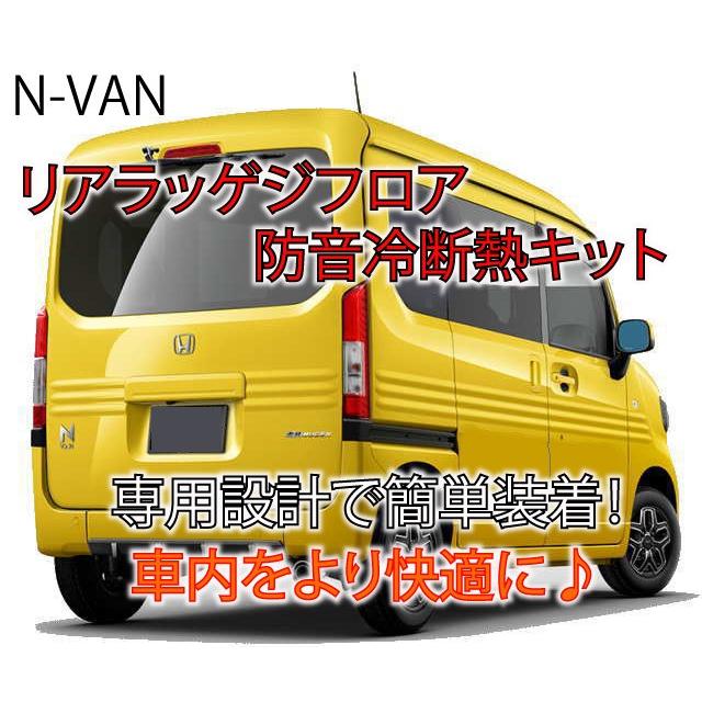 ホンダ N-VAN 専用リアラッゲジフロア防音冷断熱キット JJ1/JJ2 Nバン