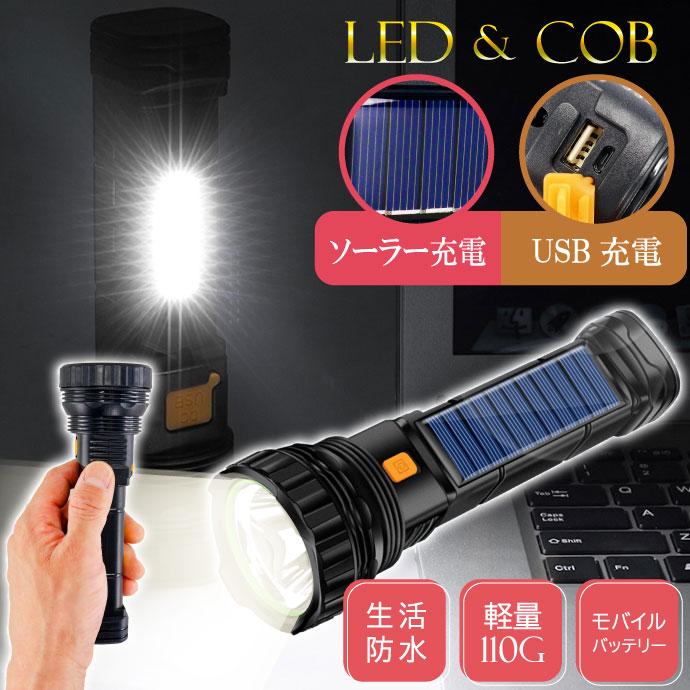 USB充電式 ソーラー充電 LEDハンディライト 懐中電灯 ワークライト