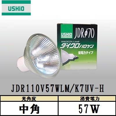 USHIO ダイクロハロゲン JDR110V57WLM/K7UV-H 中角 100W形 ガラス径