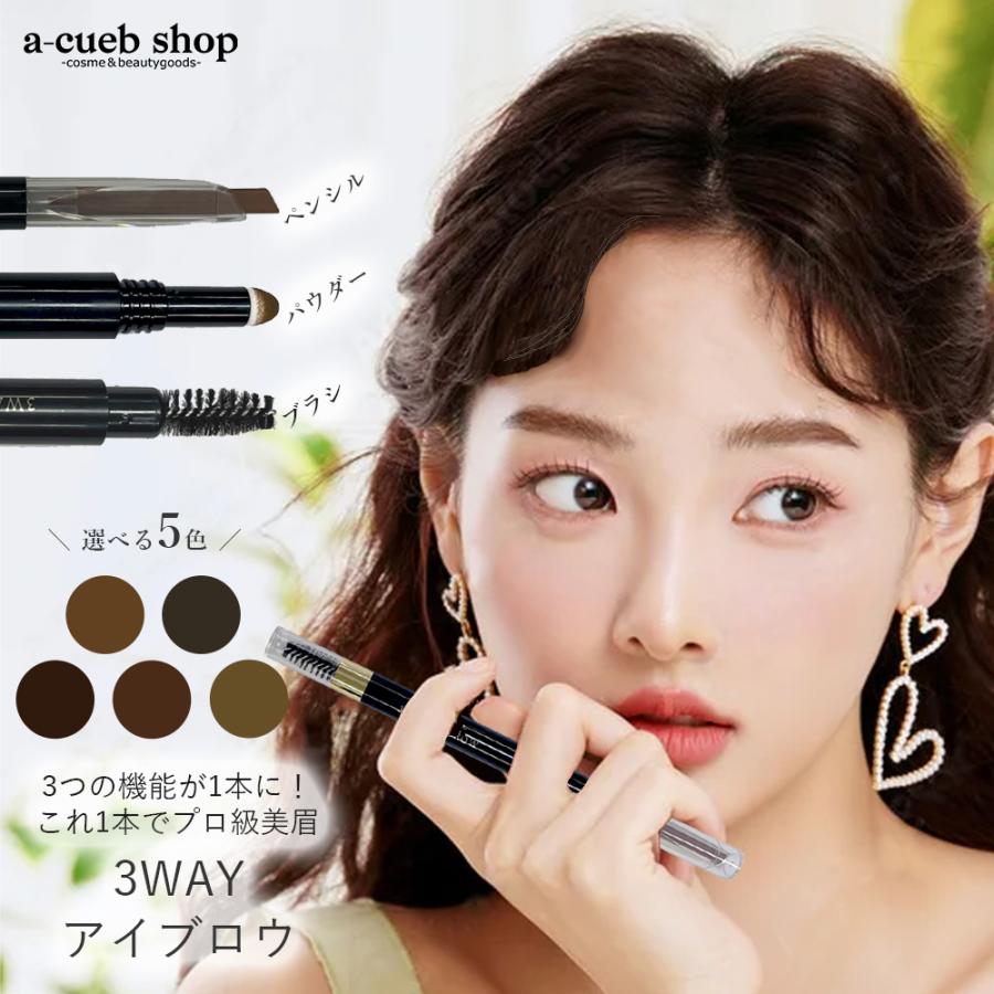 3WAY アイブロウ ペンシル パウダー アイブロー 眉 眉毛 ピコモンテ