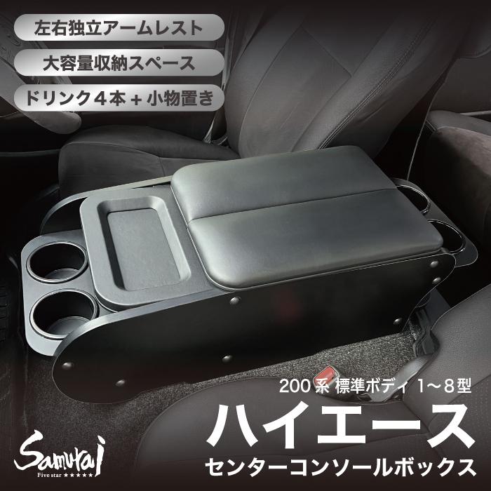 トヨタハイエース 200系 標準ボディ 1〜8型 S-GL センターコンソール