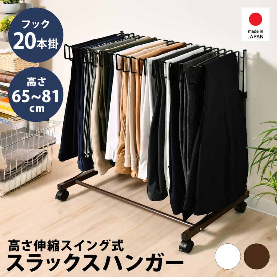 足立製作所 スラックスハンガー ハンガーラック 高さ伸縮 20本掛け