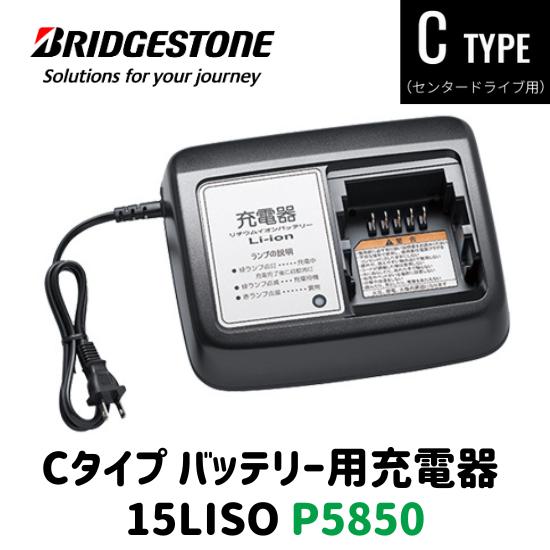 BRIDGESTONE（ブリヂストン） 充電器 15LISO P5850 バッテリー