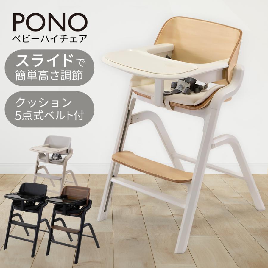 ヤトミ PONO ベビーチェア ポノ ベビーハイチェア ハイチェア テーブル