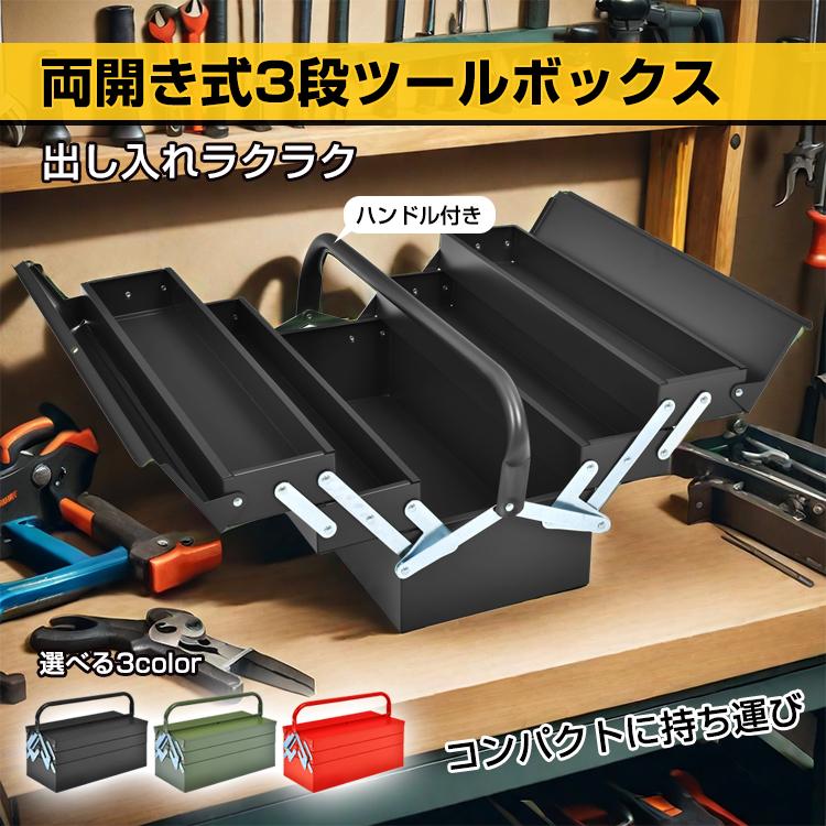 工具箱 小型 3段 スチール ツールボックス 道具箱 工具ケース 工具