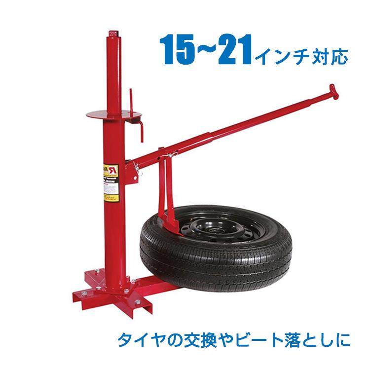 タイヤ 交換 タイヤチェンジャー ビードブレーカー 手動式 15インチ 21