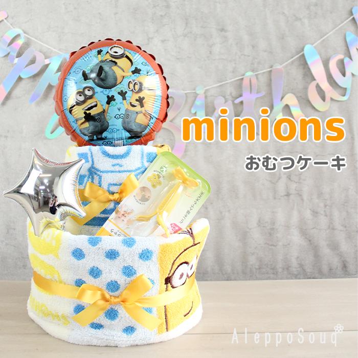 MINIONS（ミニオンズ） おむつケーキ シャンブルミニオンズ 2段おむつ