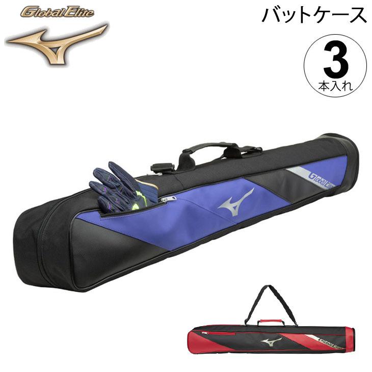 MIZUNO（ミズノ） 野球 GEバットケース 3本入れ グローバルエリート