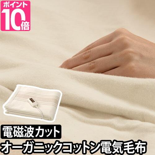 ゼンケン 電気毛布 ブランケット 電気掛敷オーガニックコットン毛布 ZB