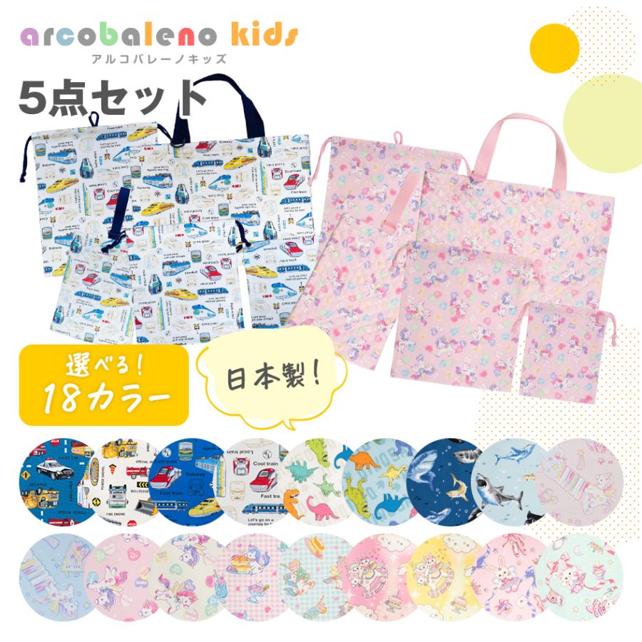 日本製 縫製工場直売】通園通学5点セット レッスンバッグセット 巾着袋