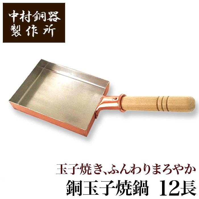 中村銅器製作所 銅製 玉子焼鍋 12長 12cm×16cm | 卵焼き器 たまご焼き