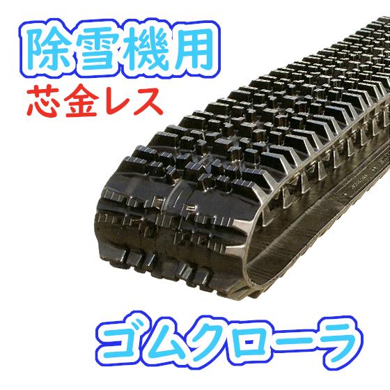 除雪機用 ゴムクローラ 180×60×31 1本 芯金なし 安心保証付き 適合確認