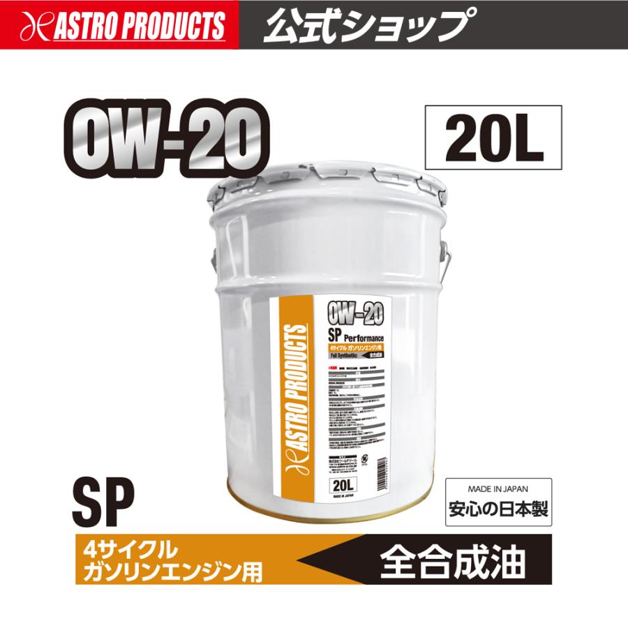 アストロプロダクツ（ASTROPRODUCTS） ガソリンエンジン用オイル SP