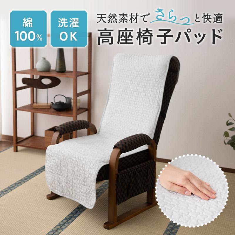 EMOOR（エムール） 高座椅子カバー 高座椅子パッド キルトパッド 綿100