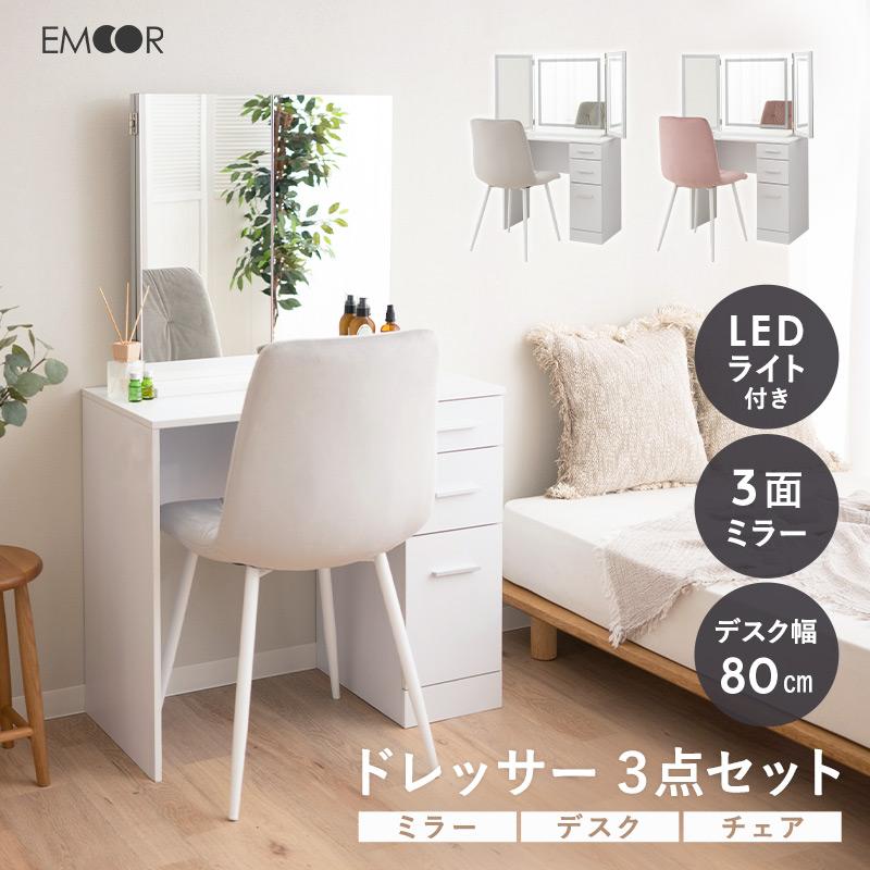 EMOOR（エムール） LEDライト付き ドレッサー チェア 幅80 木製