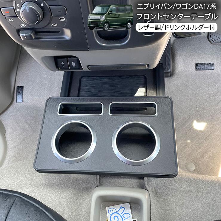 エブリイワゴン エブリイバン DA17W DA17V センターコンソール