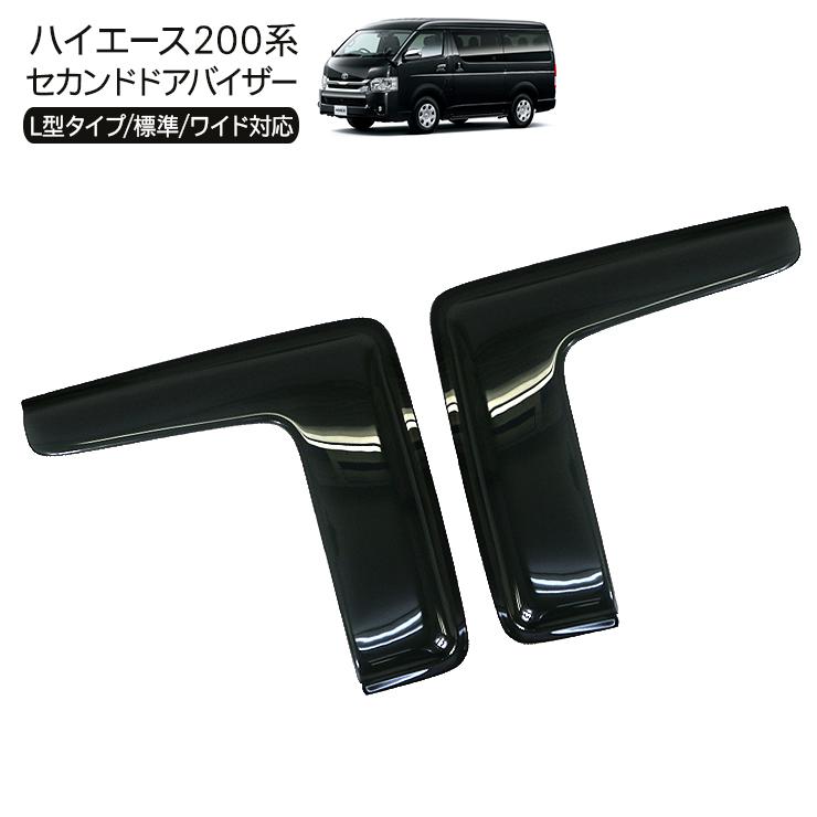 ハイエース 200系 カスタム セカンド ドアバイザー エアー