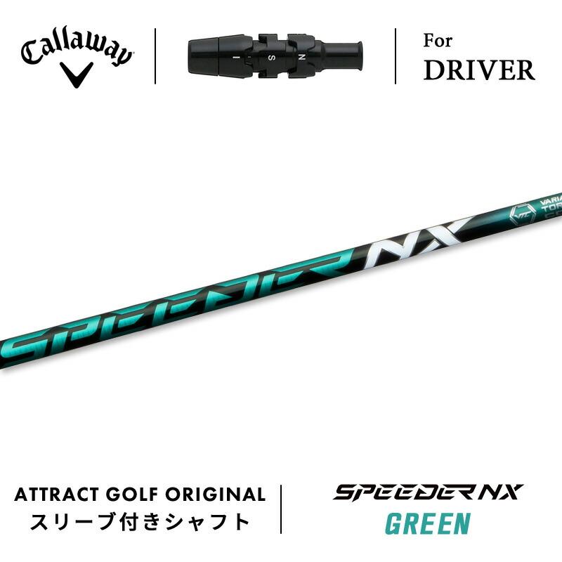 スピーダー NX グリーン60S ドライバー用シャフト（キャロウェイ