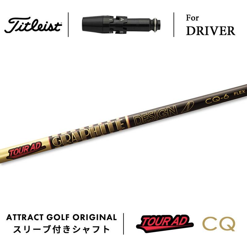 Titleist（タイトリスト） カスタム ドライバー用スリーブ付きシャフト