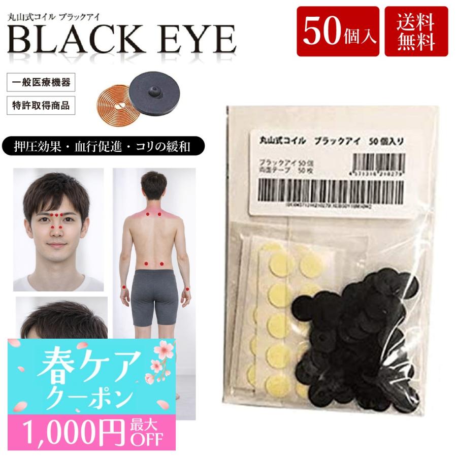 unica（ユニカ） 丸山式コイル ブラックアイ 50個入 貼替シール50枚入