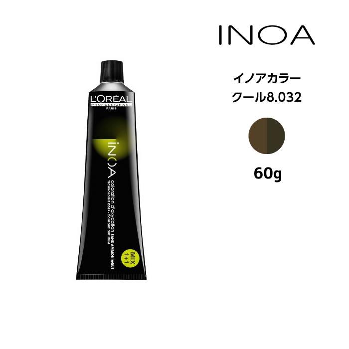 iNOA ヘアカラー剤 ロレアル イノアカラー【クール8.032】＜60g