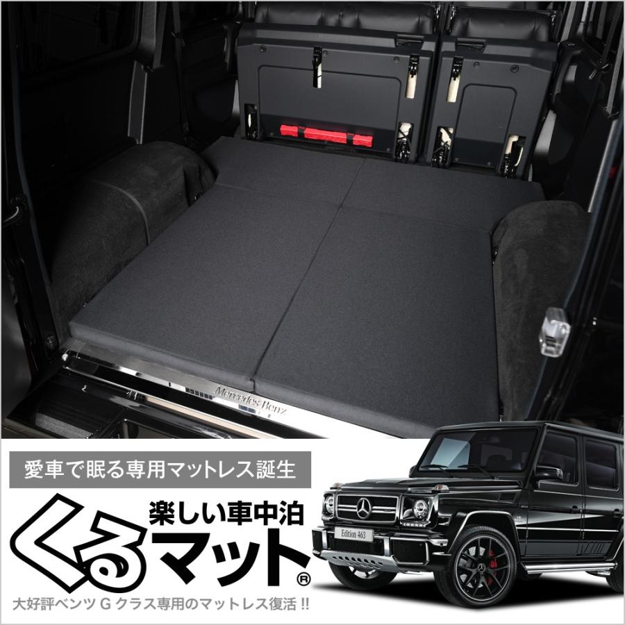 爆買い510円 ベンツ Gクラス W463型 ゲレンデ AMG 車中泊 ベッド くる