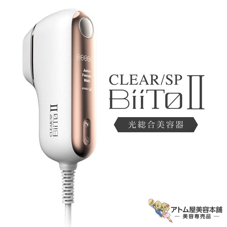 光総合美容機 BiiTo2（ビートツー）スタンダードセット CLEAR/SP
