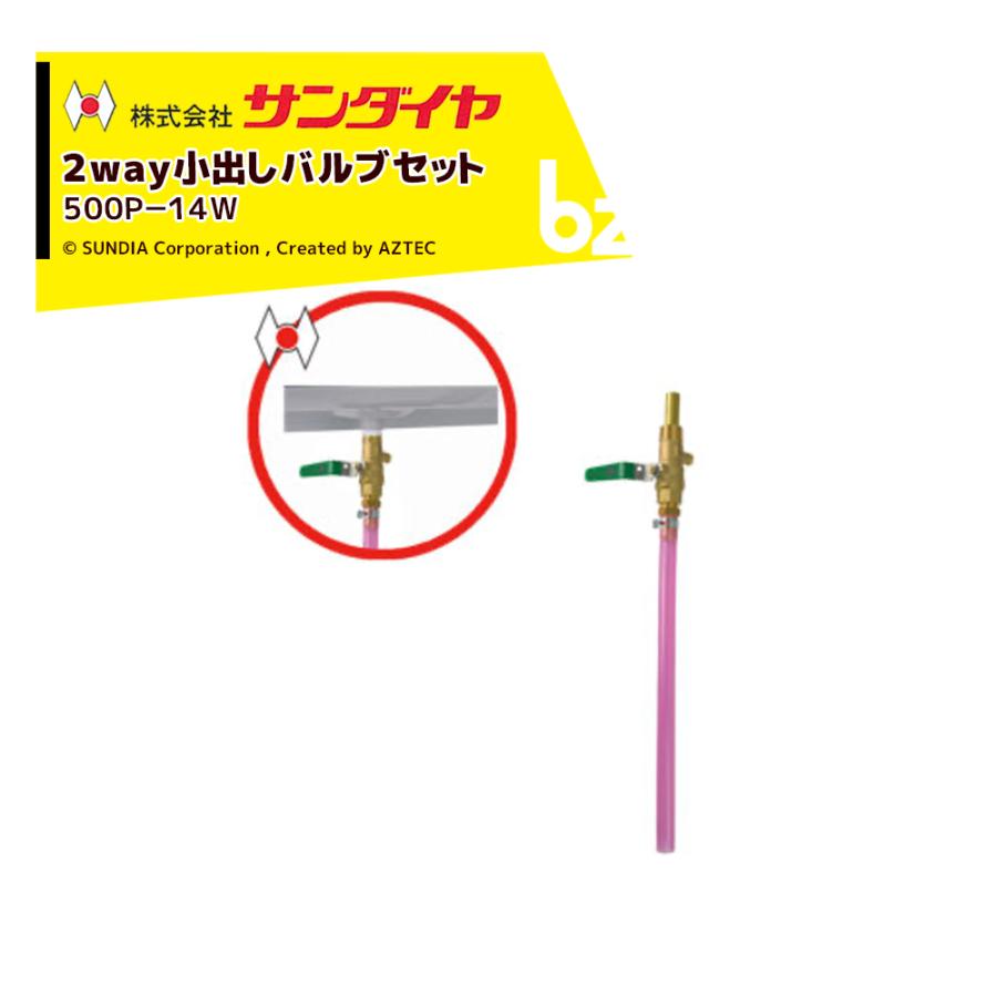 サンダイヤ SUNDIA オイルタンク パーツ 小出しバルブセット 500P-14W