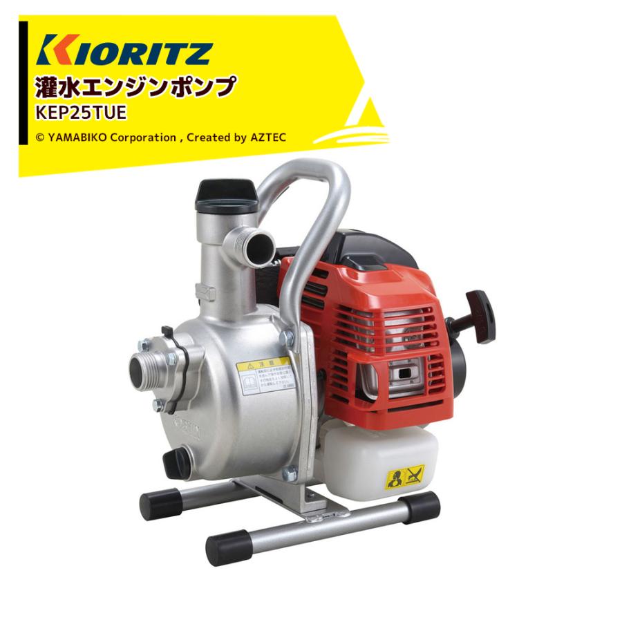 ヤマビコ 共立 やまびこ 灌水ポンプ エンジンポンプ KEP25TUE 吸込